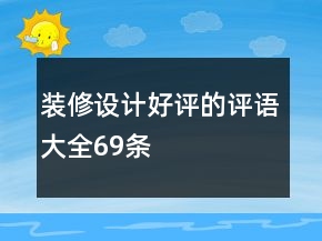 裝修設(shè)計(jì)好評的評語大全69條
