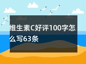 維生素C好評(píng)100字怎么寫63條