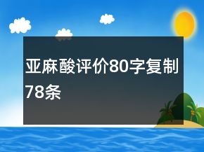 亞麻酸評價80字復(fù)制78條