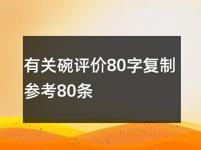 有關(guān)碗評價80字復(fù)制參考80條