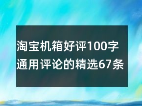 淘寶機箱好評100字通用評論的精選67條