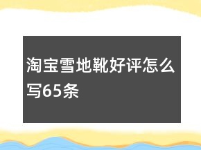 淘寶雪地靴好評怎么寫65條