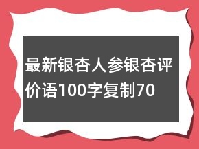 最新銀杏、人參銀杏評價語100字復制70條