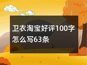 衛(wèi)衣淘寶好評(píng)100字怎么寫63條