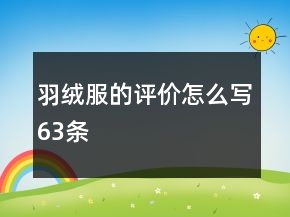 羽絨服的評價怎么寫63條