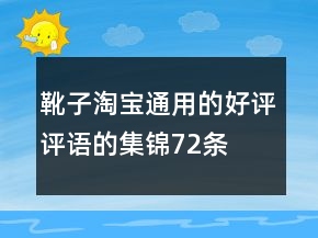 靴子淘寶通用的好評評語的集錦72條