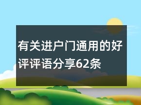 有關(guān)進(jìn)戶(hù)門(mén)通用的好評(píng)評(píng)語(yǔ)分享62條