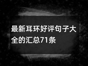 最新耳環(huán)好評(píng)句子大全的匯總71條