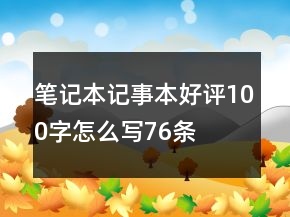 筆記本、記事本好評100字怎么寫76條