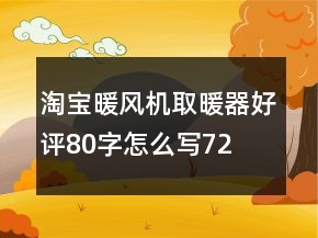 淘寶暖風(fēng)機(jī)、取暖器好評(píng)80字怎么寫72條