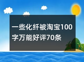 一些化纖被淘寶100字萬(wàn)能好評(píng)70條