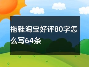 拖鞋淘寶好評(píng)80字怎么寫64條