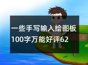 一些手寫輸入、繪圖板100字萬能好評(píng)62條