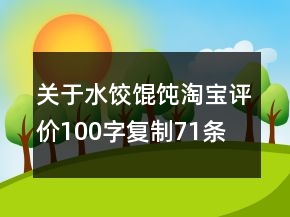 關(guān)于水餃、餛飩淘寶評價100字復(fù)制71條