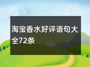 淘寶香水好評語句大全72條
