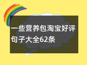 一些營(yíng)養(yǎng)包淘寶好評(píng)句子大全62條
