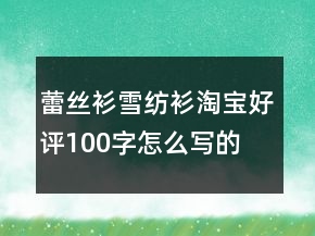 蕾絲衫、雪紡衫淘寶好評100字怎么寫的收集65條