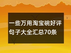 一些萬用淘寶碗好評句子大全匯總70條