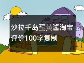 沙拉、千島、蛋黃醬淘寶評(píng)價(jià)100字復(fù)制79條