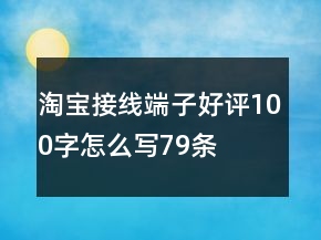 淘寶接線端子好評(píng)100字怎么寫79條