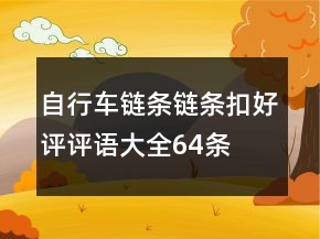 自行車鏈條、鏈條扣好評評語大全64條