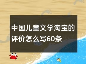中國兒童文學(xué)淘寶的評價怎么寫60條