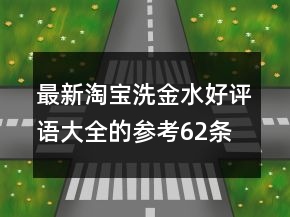 最新淘寶洗金水好評語大全的參考62條
