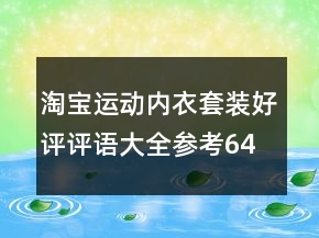 淘寶運(yùn)動(dòng)內(nèi)衣套裝好評評語大全參考64條