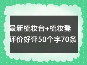 最新梳妝臺+梳妝凳評價好評50個字70條
