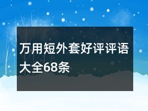 萬用短外套好評評語大全68條