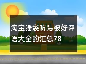 淘寶睡袋、防踢被好評語大全的匯總78條