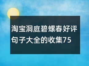 淘寶洞庭碧螺春好評句子大全的收集75條