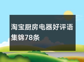 淘寶廚房電器好評語集錦78條