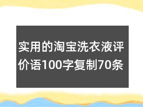 實(shí)用的淘寶洗衣液評價語100字復(fù)制70條