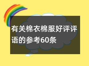 有關(guān)棉衣、棉服好評評語的參考60條