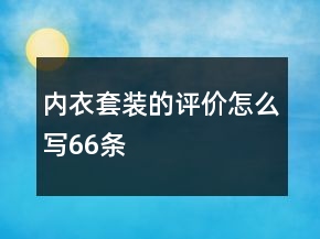 內(nèi)衣套裝的評(píng)價(jià)怎么寫66條