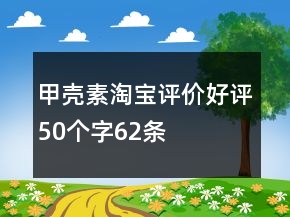 甲殼素淘寶評價好評50個字62條