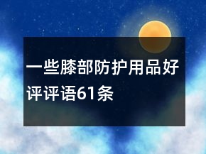 一些膝部防護用品好評評語61條