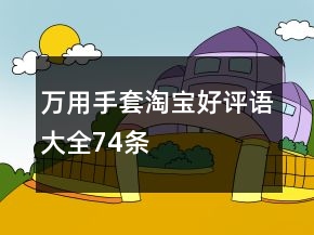 萬用手套淘寶好評(píng)語大全74條