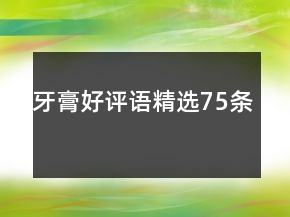 牙膏好評語精選75條
