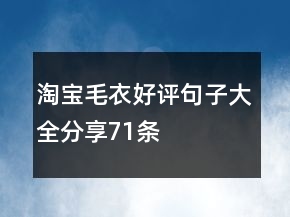 淘寶毛衣好評句子大全分享71條
