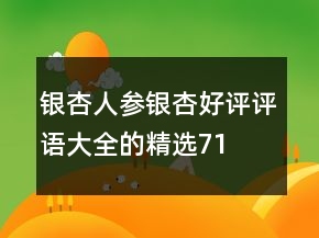 銀杏、人參銀杏好評(píng)評(píng)語(yǔ)大全的精選71條