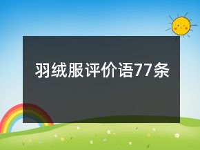 羽絨服評價語77條