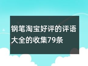 鋼筆淘寶好評的評語大全的收集79條