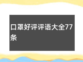 口罩好評評語大全77條