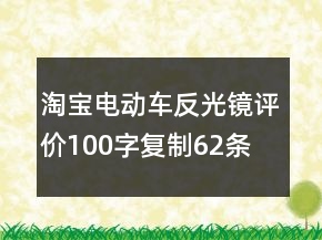 淘寶電動車反光鏡評價100字復制62條