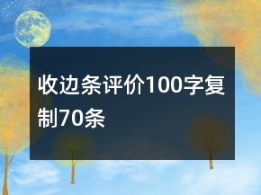 收邊條評價100字復制70條