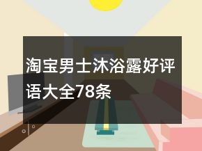 淘寶男士沐浴露好評語大全78條