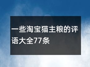 一些淘寶貓主糧的評語大全77條