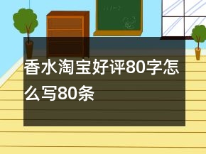 香水淘寶好評80字怎么寫80條